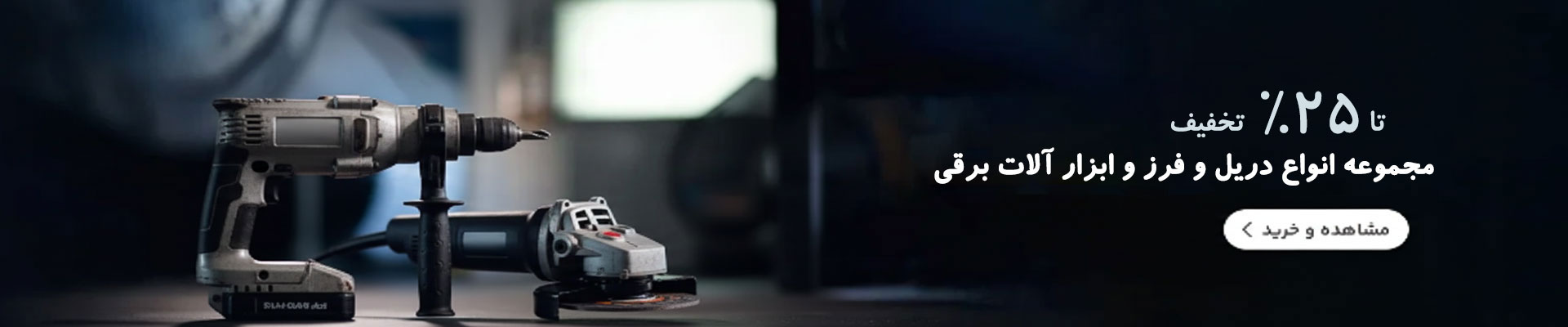 ابزار برقی
